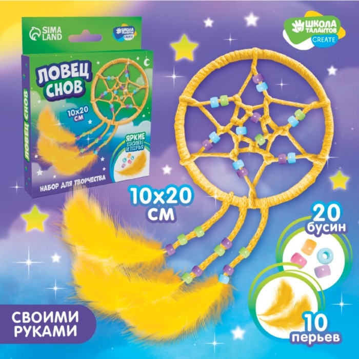Набор для творчества &laquo;Ловец Снов&raquo;