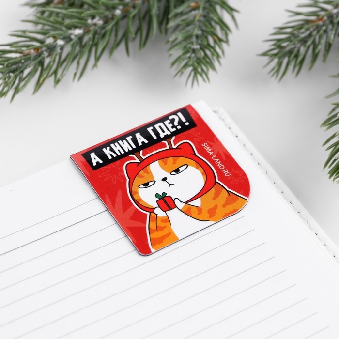 Новый год. Закладки для книг магнитные в открытке &laquo;С НГ, короче&raquo;, 4 шт