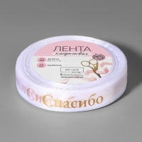 Лента капроновая с тиснением «Спасибо», 15 мм, 23 ± 1 м, цвет белый/золотой Лента капроновая с тиснением «Спасибо», 15 мм, 23 ± 1 м, цвет белый/золотой