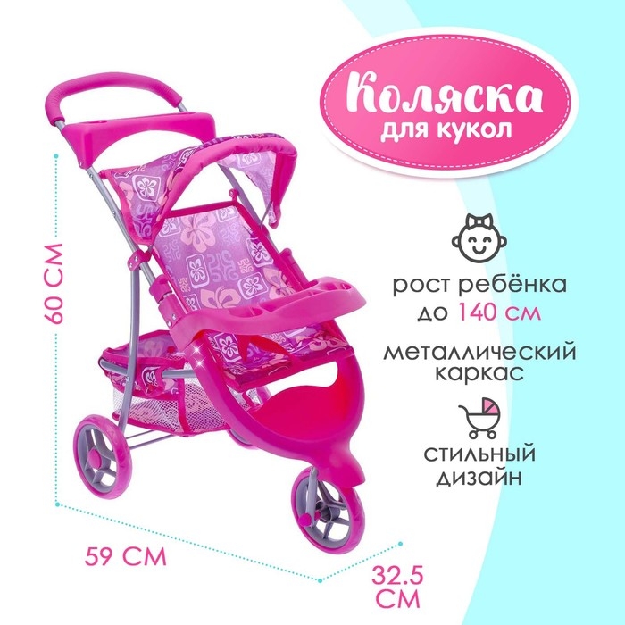 Коляска для кукол, трёхколёсная, металлический каркас