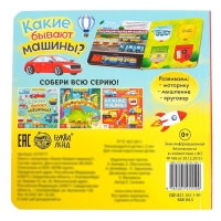 Книга с окошками &laquo;Какие бывают машины&raquo;, 10 стр.