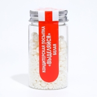 Кондитерская посыпка &laquo;Выделяйся&raquo;, белая, 50 г