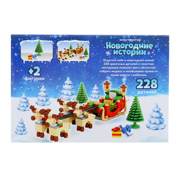 Конструктор Новый год &laquo;Сани Санты&raquo;, 228 деталей