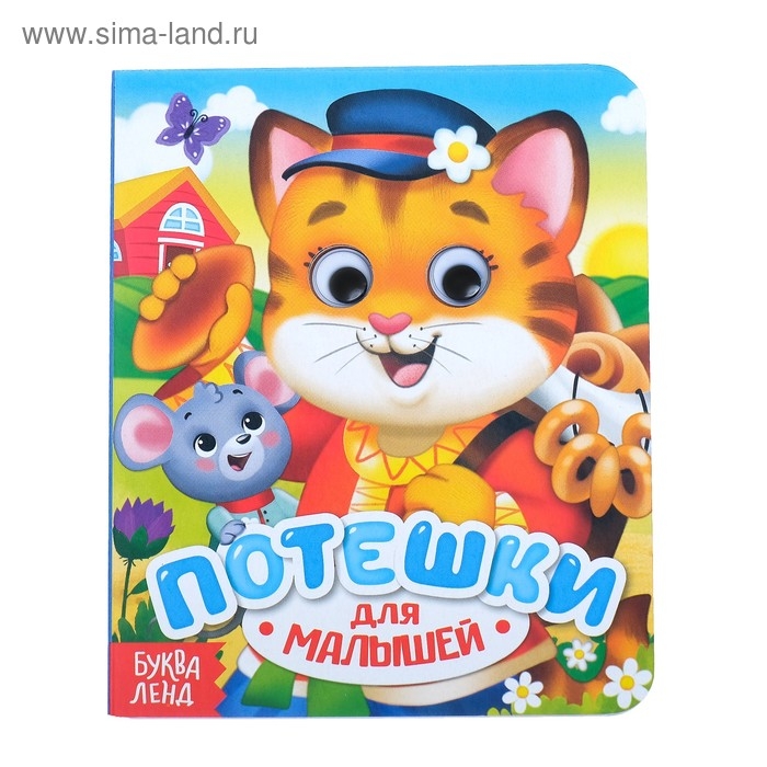 Книга картонная с глазками «Потешки», 10 стр. Книга картонная с глазками «Потешки», 10 стр.