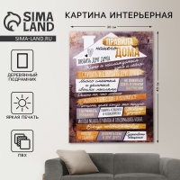 Картина &laquo;Правила дома&raquo;, домик, 30 х 40 см