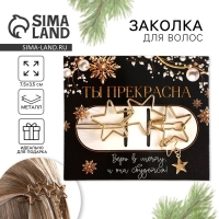 Заколка для волос новогодняя &laquo;Ты прекрасна&raquo;, на Новый год, 9,5 х 8 см