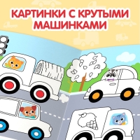 Раскраска многоразовая &laquo;Рисуй-стирай. Машины&raquo;, 12 стр., с маркерами, 3+