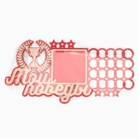 Медальница с фоторамкой &laquo;Мои победы&raquo;, 40 х 20 см