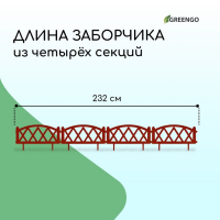 Ограждение декоративное, 35 &times; 232 см, 4 секции, пластик, терракотовое, MODERN, Greengo