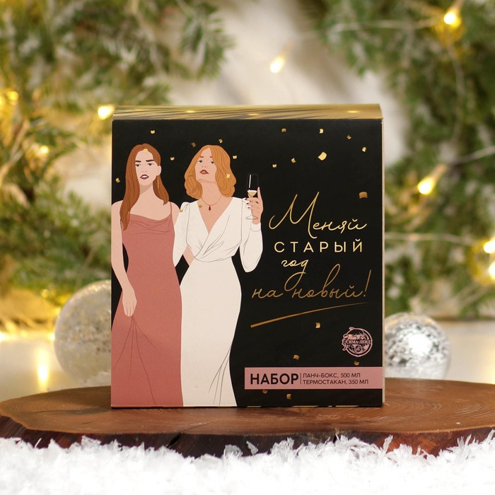 Новый год. Подарочный набор &laquo;Меняй старый год на новый&raquo;: термостакан 350 мл., ланч-бокс 500 мл
