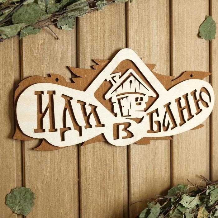 Табличка для бани 37.5&times;15 см "Иди в баню"