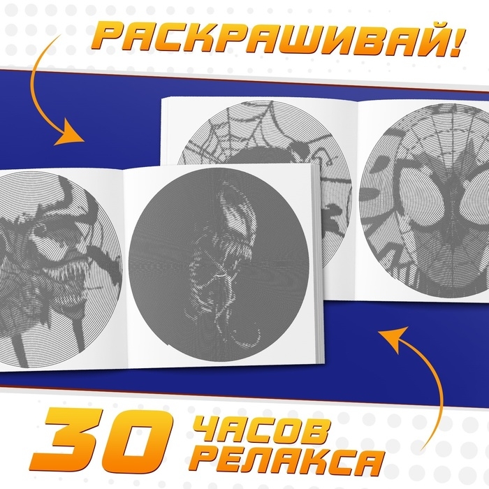 Спиральная раскраска-антистресс, 21 &times; 21 см, 28 стр., Человек-паук