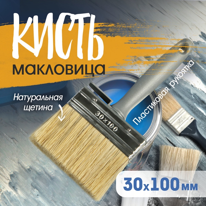 Кисть-макловица ТУНДРА, натуральная щетина, пластиковая рукоятка, 30&times;100 мм