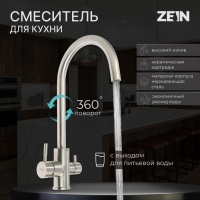 Смеситель для кухни ZEIN ZS 20101, с выходом для питьевой воды, нержавеющая сталь, сатин Смеситель для кухни ZEIN ZS 20101, с выходом для питьевой воды, нержавеющая сталь, сатин