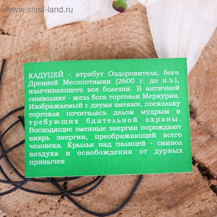 Амулет &laquo;Жезл Гермеса (Меркурия)&raquo; оздоравливающий и приносящий достаток, 68см