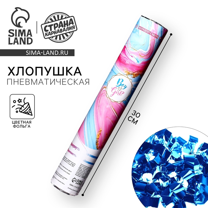 Гендер-пати. Хлопушка пневматическая Boy or Girl, мрамор« мальчик, 30 см Гендер-пати. Хлопушка пневматическая Boy or Girl, мрамор« мальчик, 30 см