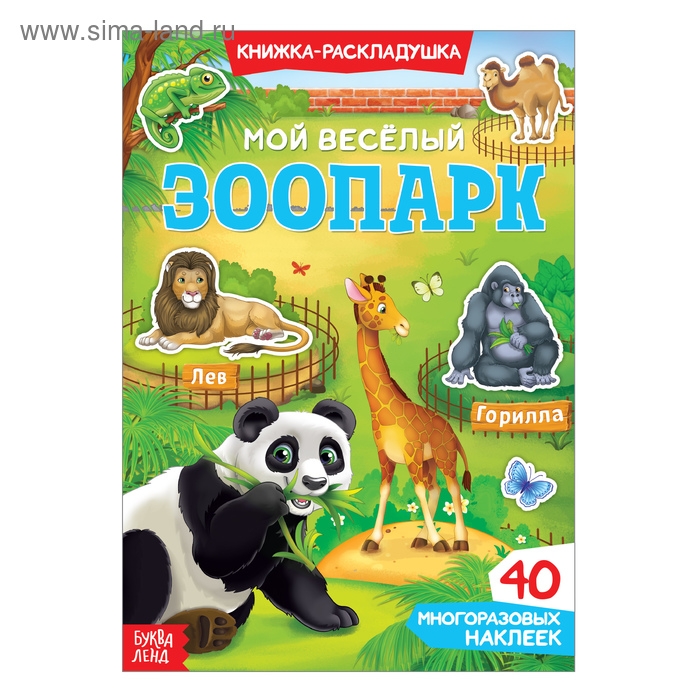 Наклейки многоразовые &laquo;Мой весёлый зоопарк&raquo;, 40 наклеек