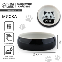 Миска керамическая &laquo;Это все мое&raquo;, 80 мл, для грызунов