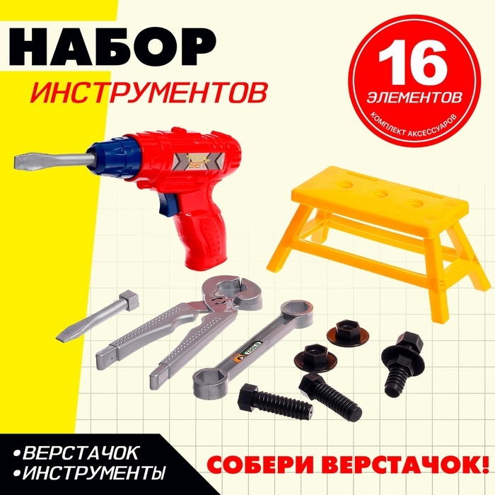 Набор инструментов &laquo;Собери верстачок&raquo;, 16 элементов, цвет МИКС