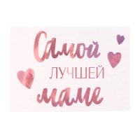 Наклейки на шары с тиснением &laquo;Самой лучшей маме&raquo;