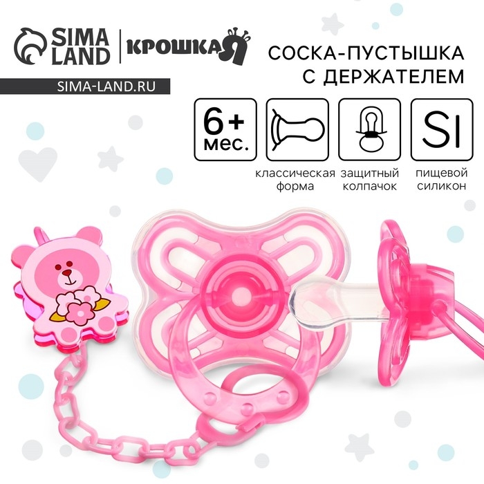 Соска - пустышка силиконовая классическая, от 6 мес., с колпачком + держатель &laquo;Мишка&raquo;, цвет розовый
