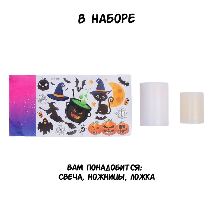 Набор для творчества &laquo;Декупаж свечи. Хэллоуин&raquo;
