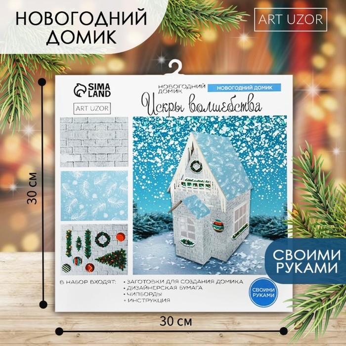 Набор для творчества. Домик новогодний &laquo;Искры волшебства&raquo;