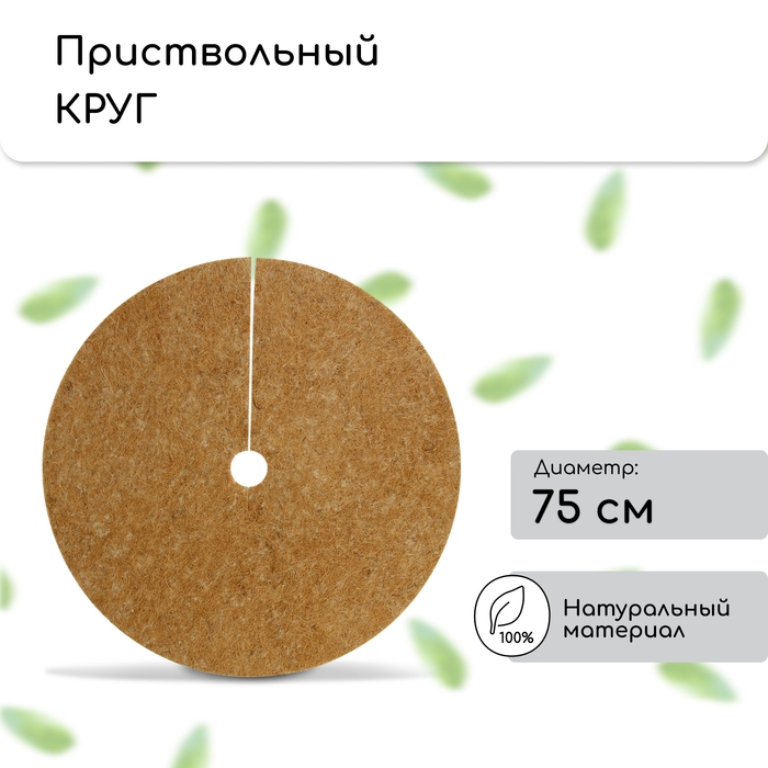 Круг приствольный, d = 0,75 м, из кокосового полотна, набор 5 шт., &laquo;Мульчаграм&raquo;