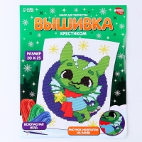 Вышивка крестиком на новый год &laquo;Дракончик со звёздочкой&raquo;, 25 х 20 см, новогодний набор для творчества