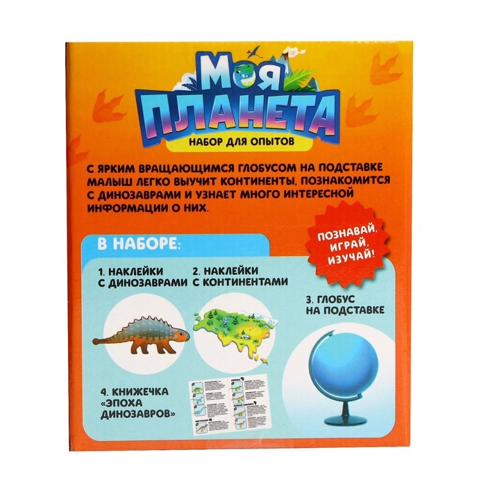 Развивающий набор &laquo;Моя планета&raquo;, эпоха динозавров, глобус, 20 наклеек
