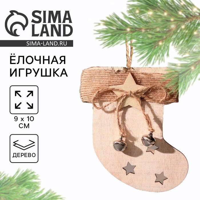 Ёлочная игрушка новогодняя деревянная &laquo;Новый год: Носочек&raquo;, 9х10 см