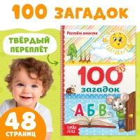 Книга в твёрдом переплёте &laquo;100 загадок&raquo;, 48 стр.