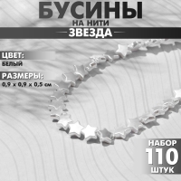Бусины пластиковые на нити &laquo;Звезда&raquo; 0,9&times;0,9&times;0,5см, (набор 110 шт.), цвет белый