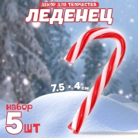 Новый год! Декор для творчества &laquo;Леденец&raquo;, в наборе 5 шт, размер 1 шт &mdash; 7,5 &times; 4 &times; 0,5 см