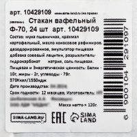 Стакан вафельный Ф-70, 24 шт Стакан вафельный Ф-70, 24 шт