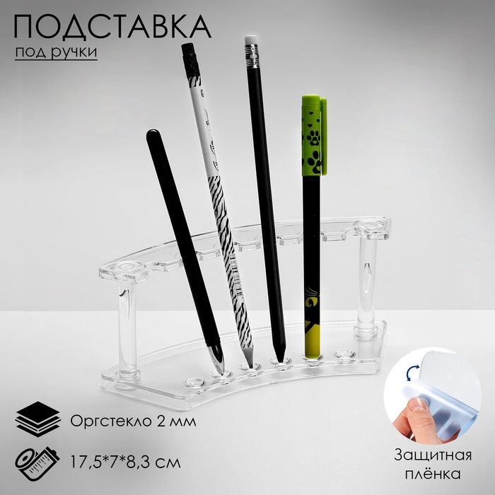 Подставка под ручки, 17,5×7×8,3 см, оргстекло 2 мм Подставка под ручки, 17,5×7×8,3 см, оргстекло 2 мм