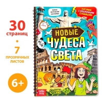 Книга с прозрачными страницами &laquo;Новые чудеса света&raquo;, 30 стр.