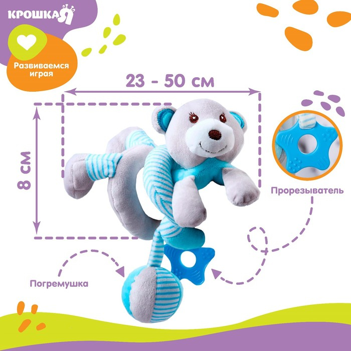 Растяжка - спираль с игрушками дуга на коляску / кроватку для малышей 0+ &laquo;Мишка&raquo;, цвет голубой, Крошка Я 259367