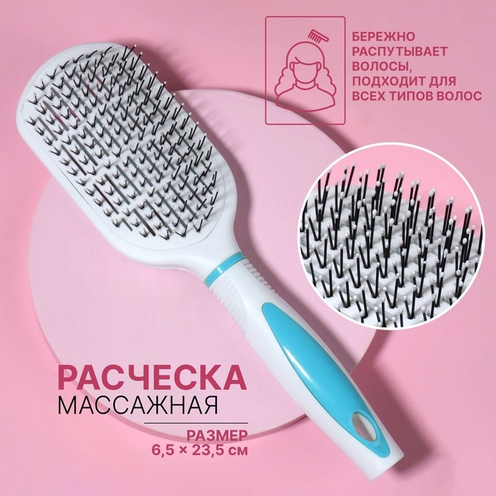 Расчёска массажная, вентилируемая, 6,5 &times; 23,5 см, цвет белый/голубой