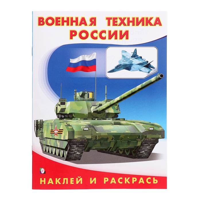 Раскраска «Hаклей и раскрась. Военная техника России» Раскраска «Hаклей и раскрась. Военная техника России»