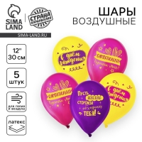 Воздушный шар латексный 12" &laquo;С днём рождения, симпатюлька&raquo;, 5 шт.