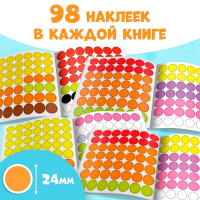 Наклейки набор &laquo;Умные кружочки&raquo; 4 шт. по 12 стр.