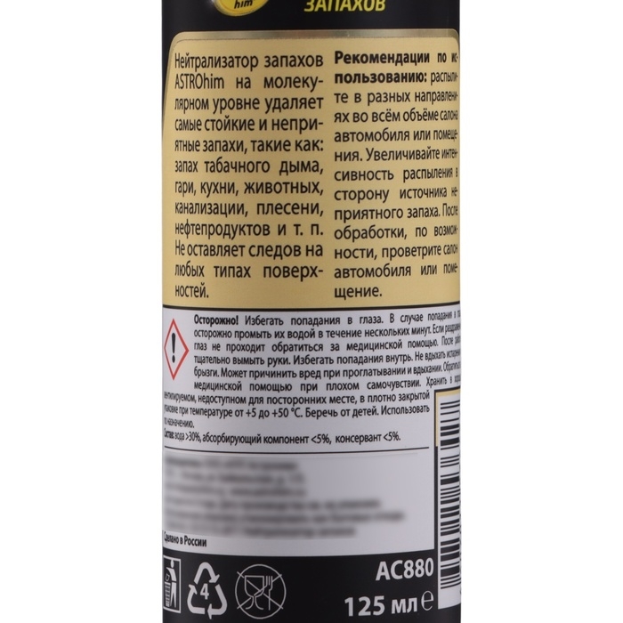 Нейтрализатор запахов Astrohim, 125 мл, спрей, АС - 880