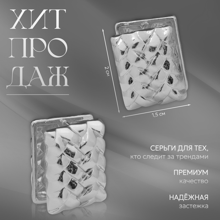 Серьги металл &laquo;Аккорд&raquo; плетёные, прямоугольник, цвет серебро