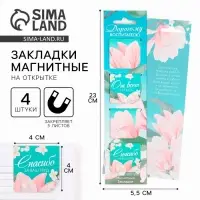 Магнитные закладки на подложке для книг &laquo;Дорогому воспитателю&raquo; 4 шт.