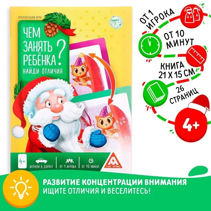 Новогодняя игра-книга &laquo;Чем занять ребёнка? Найди отличия&raquo;, А5, 26 страниц, 4+