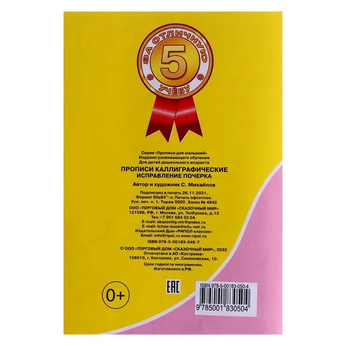 Каллиграфические прописи для малышей &laquo;Исправление почерка&raquo;