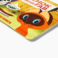 Магнитная книжка "Котёнок по имени Гав", А5, 8 стр., Союзмультфильм