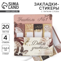 Набор стикеров-закладок «Учителю: С Днем Учителя!»: 4 шт, 20 листов Набор стикеров-закладок «Учителю: С Днем Учителя!»: 4 шт, 20 листов