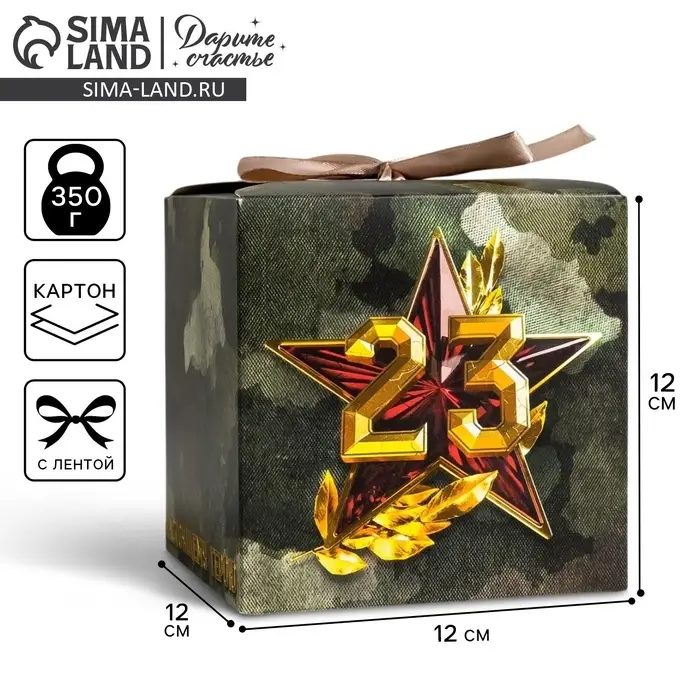 Коробка подарочная складная, упаковка, &laquo;23 февраля&raquo;, 12 х 12 х 12 см